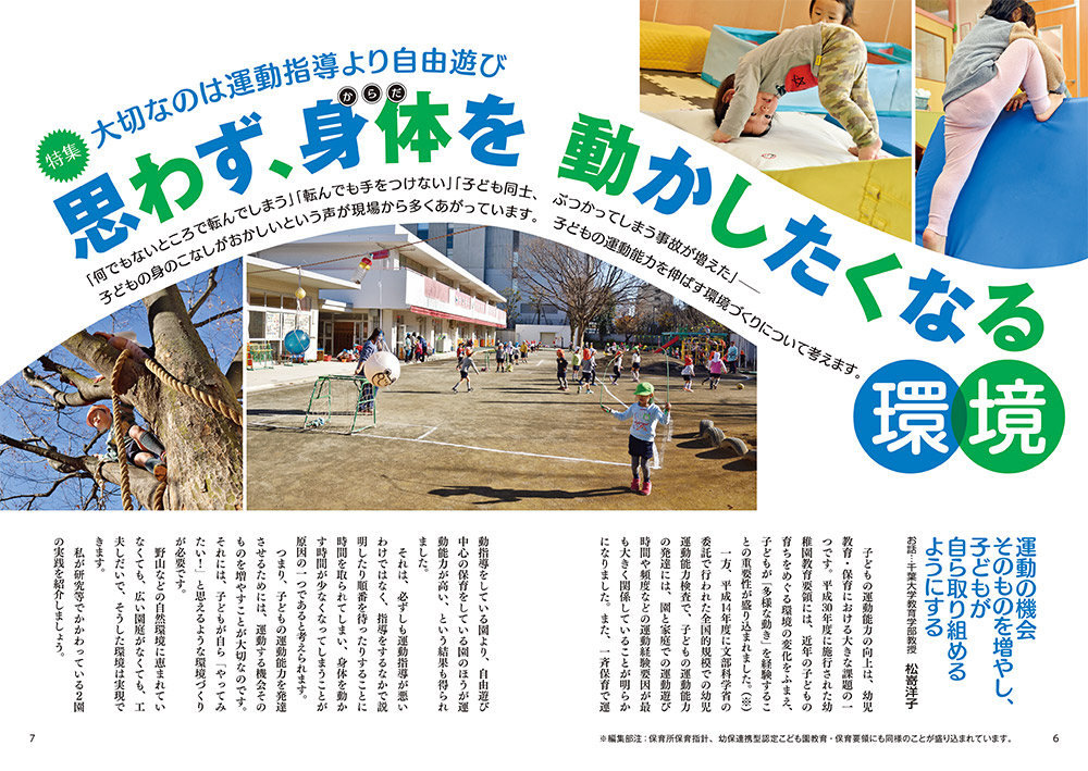 【特集】大切なのは運動指導より自由遊び 思わず、身体（からだ）を動かしたくなる環境（見開き）