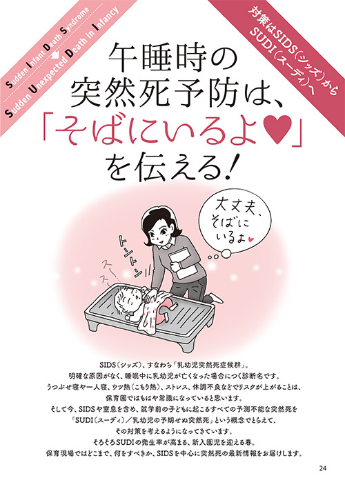 対策はSIDS（シッズ）からSUDI（スーディ）へ 午睡時の突然死予防は、「そばにいるよ♥」を伝える！（イラスト…おおえだけいこ）