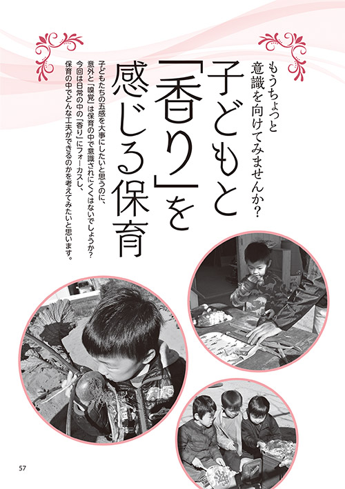 もうちょっと意識を向けてみませんか？ 子どもと「香り」を感じる保育
