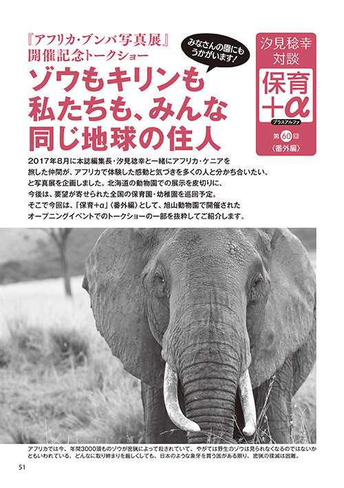 汐見稔幸・対談 保育＋α（プラスアルファ）番外編 第60回 『アフリカ・ブンバ写真展』開催記念トークショー ゾウもキリンも私たちも、みんな同じ地球の住人