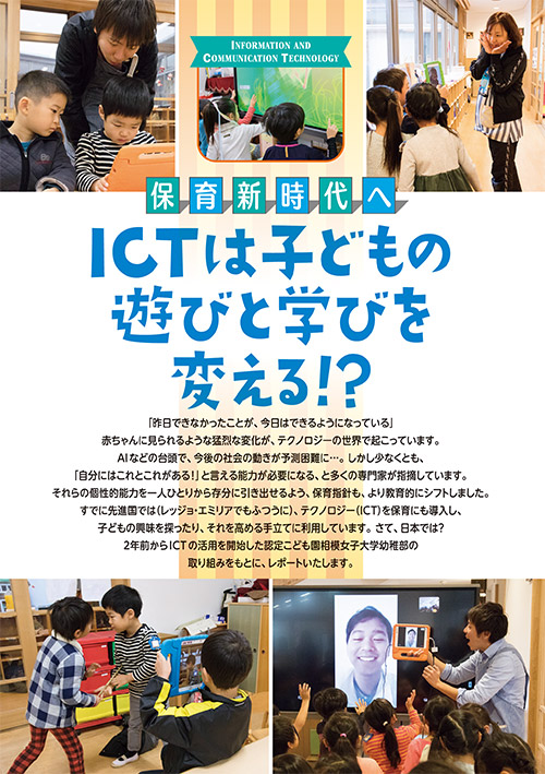 保育新時代へ ICTは子どもの遊びと学びを変える!?