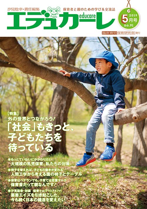エデュカーレ 2019年 5月号 no.91 表紙