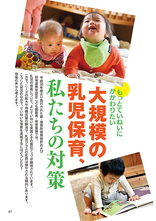 もっとていねいにかかわりたい 大規模の乳児保育、私たちの対策