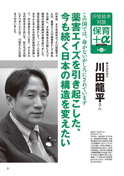 汐見稔幸・対談 保育＋α（プラスアルファ）第61回 この国では、命がないがしろにされています 薬害エイズを引き起こした、今も続く日本の構造を変えたい ［対談者］参議院議員 川田龍平さん