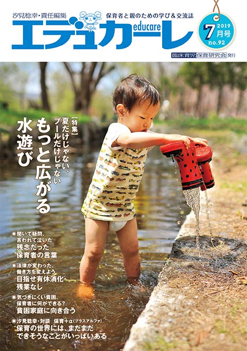 エデュカーレ 2019年 7月号 no.92 表紙