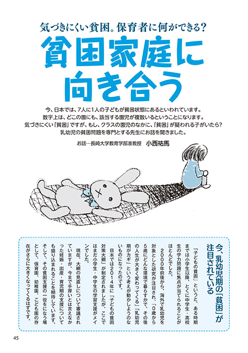 気づきにくい貧困。保育者に何ができる？ 貧困家庭に向き合う（イラスト…おがきゆか）