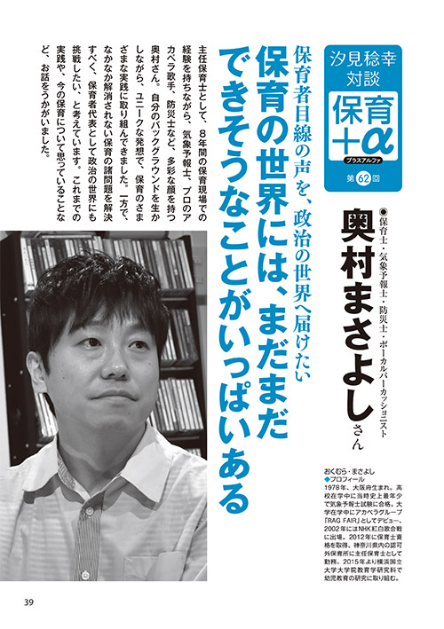 汐見稔幸・対談 保育＋α（プラスアルファ）第62回 保育者目線の声を、政治の世界へ届けたい 保育の世界には、まだまだできそうなことがいっぱいある ［対談者］保育士・気象予報士・防災士・ボーカルパーカッショニスト 奥村まさよしさん