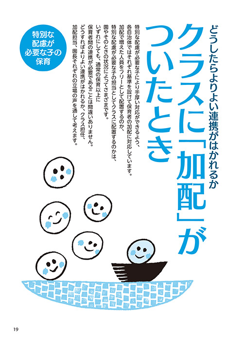 特別な配慮が必要な子の保育 どうしたらよりよい連携がはかれるか クラスに「加配」がついたとき（イラスト…さかじりかずみ）