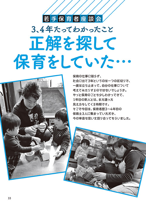若手保育者座談会 3、4年たってわかったこと 正解を探して保育をしていた…