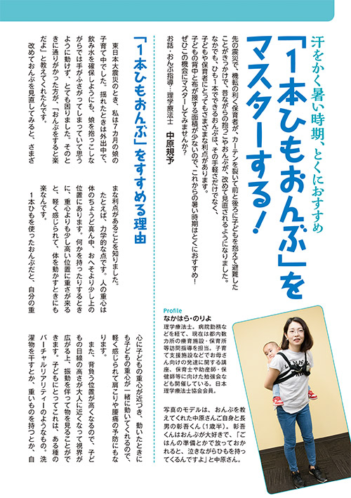 汗をかく暑い時期、とくにおすすめ 「1本ひもおんぶ」をマスターする！