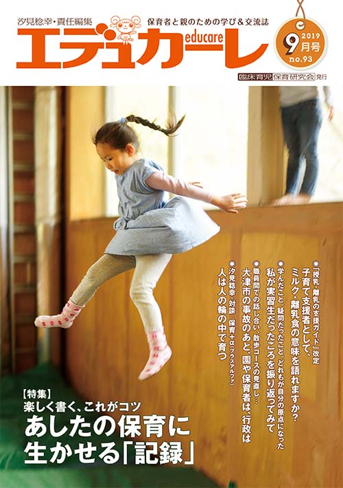 エデュカーレ 2019年 9月号 no.93 表紙