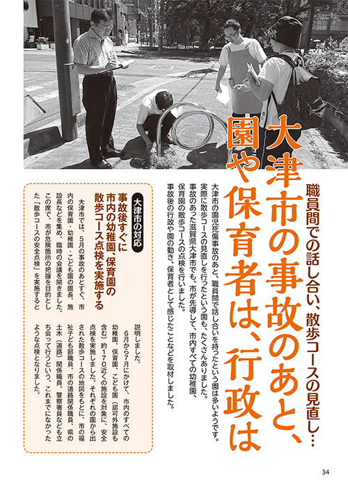 職員間での話し合い、散歩コースの見直し… 大津市の事故のあと、園や保育者は、行政は