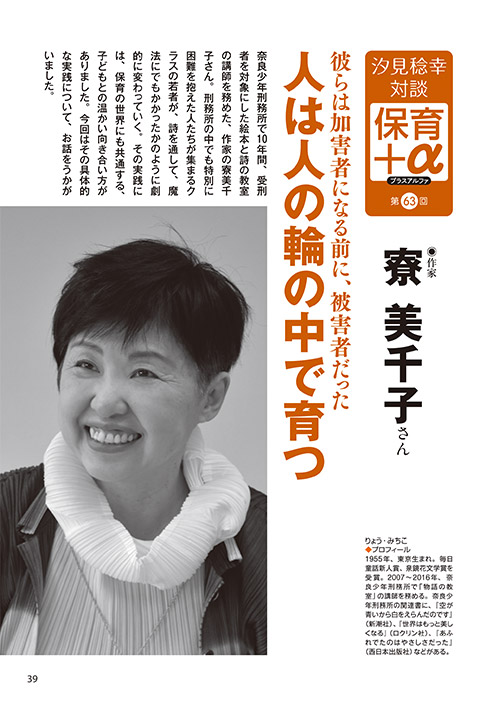 汐見稔幸・対談 保育＋α（プラスアルファ）第63回 彼らは加害者になる前に、被害者だった 人は人の輪の中で育つ ［対談者］作家 寮美千子さん