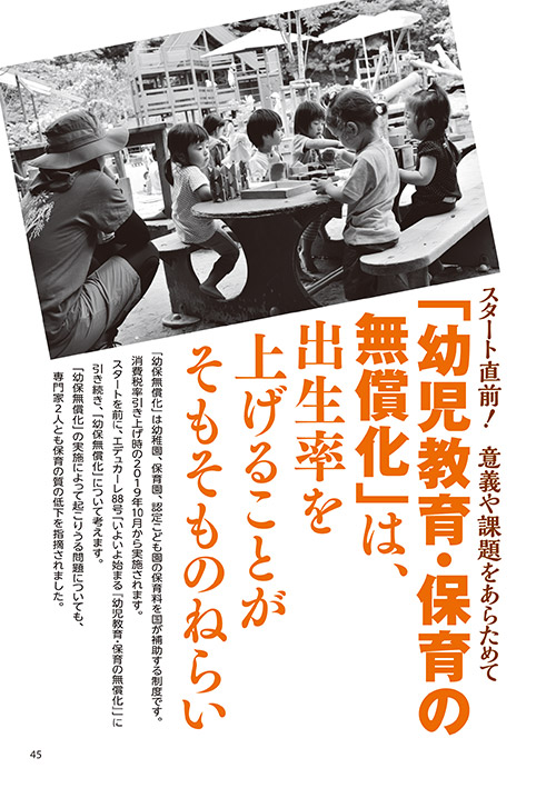スタート直前！ 意義や課題をあらためて 「幼児教育・保育の無償化」は、出生率を上げることがそもそものねらい
