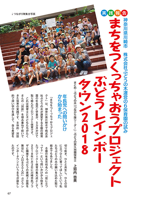 実践報告・神奈川県川崎市 株式会社ぶどうの木運営の6保育園の試み まちをつくっちゃおうプロジェクト ぶどうレインボータウン2018