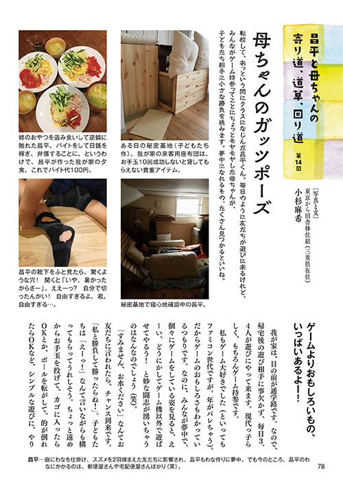昌平と母ちゃんの寄り道、道草、回り道　第14回 母ちゃんのガッツポーズ ［エッセイ］小杉麻希