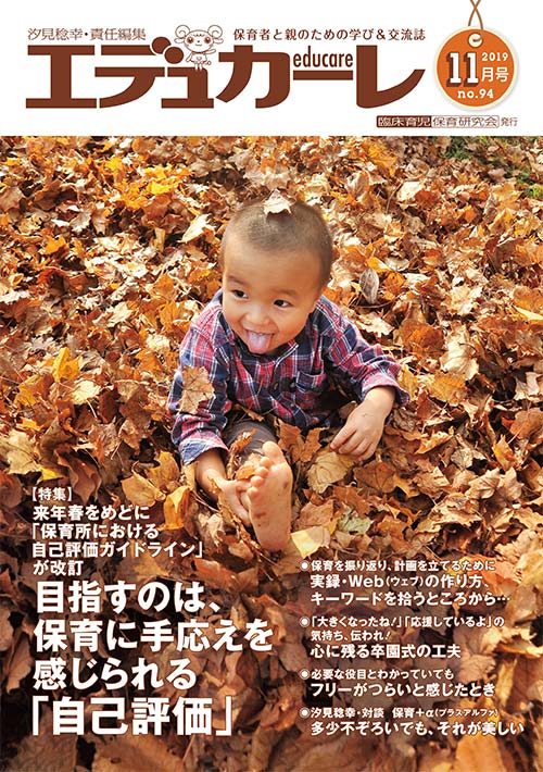 エデュカーレ 2019年 11月号 no.94 表紙