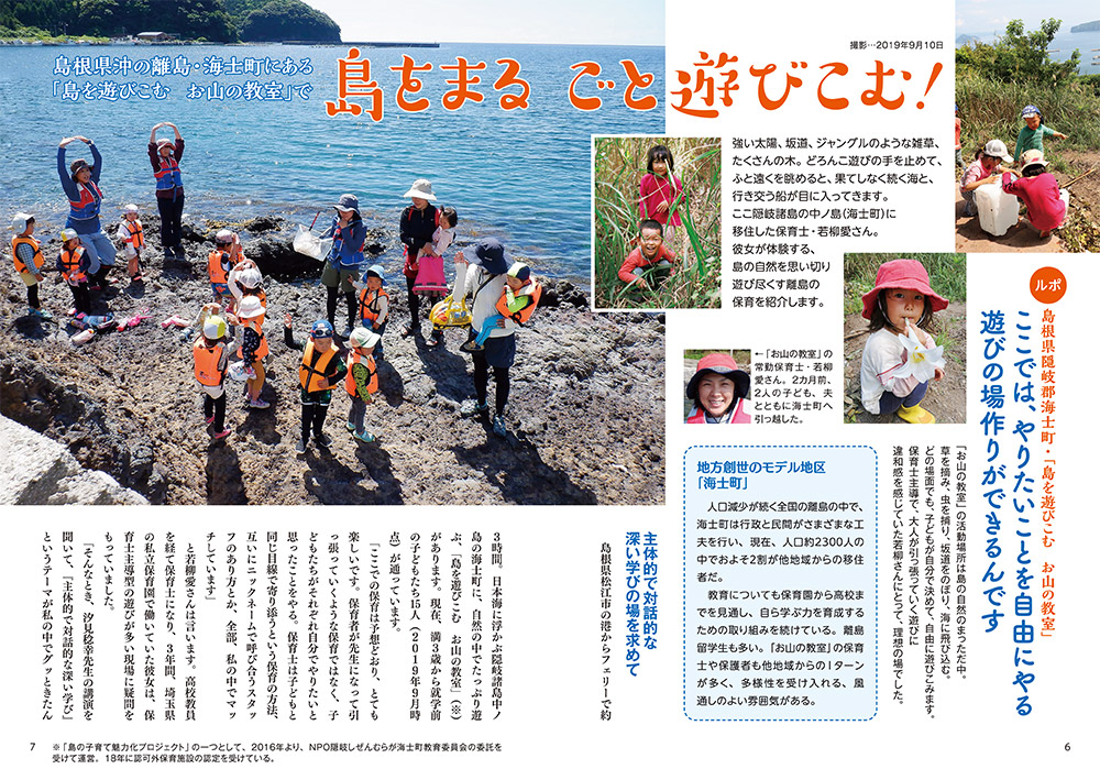 島根県沖の離島・海士町にある「島を遊びこむ　お山の教室」で 島をまるごと遊びこむ！（見開き）