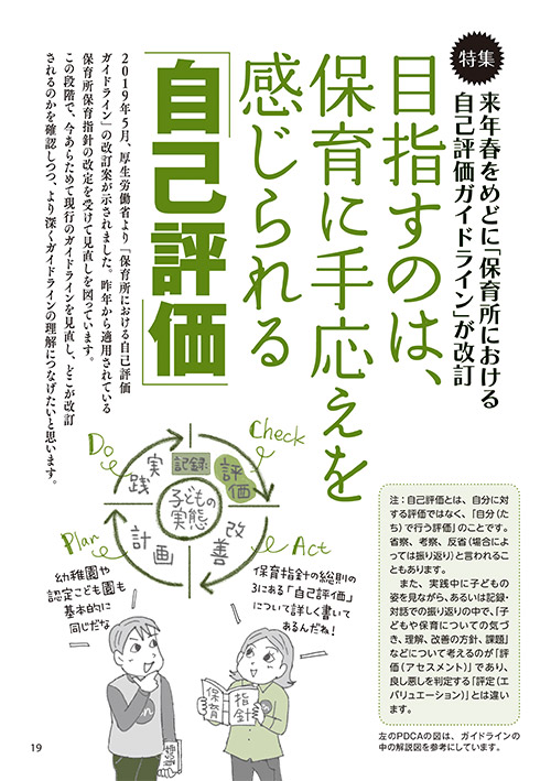 【特集】来年春をめどに「保育所における自己評価ガイドライン」が改訂 目指すのは、保育に手応えを感じられる「自己評価」（イラスト…おおえだけいこ）