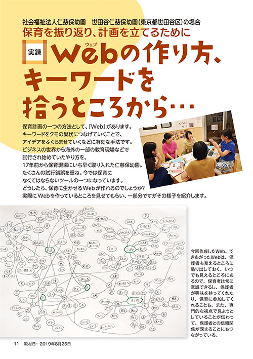 社会福祉法人仁慈保幼園　世田谷仁慈保幼園の場合 保育を振り返り、計画を立てるために 実録・Web（ウェブ）の作り方、キーワードを拾うところから…