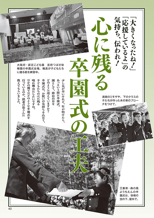 「大きくなったね！」「応援しているよ」の気持ち、伝われ！ 心に残る卒園式の工夫
