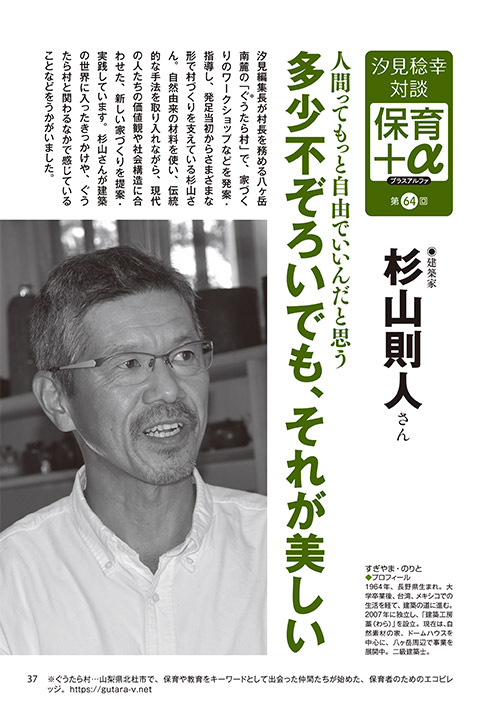 汐見稔幸・対談 保育＋α（プラスアルファ）第64回 人間ってもっと自由でいいんだと思う 多少不ぞろいでも、それが美しい ［対談者］建築家 杉山則人さん