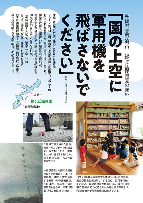 沖縄県宜野湾市 緑ヶ丘保育園の願い 「園の上空に軍用機を飛ばさないでください」