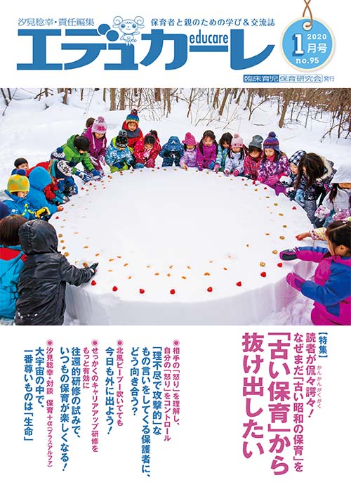 エデュカーレ 2020年 1月号 no.95 表紙
