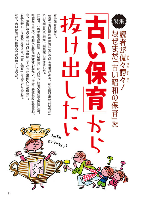 【特集】読者が侃々諤々（かんかんがくがく）！なぜまだ「古い昭和の保育」を 「古い保育」から抜け出したい（イラスト…サイトウマサミツ）