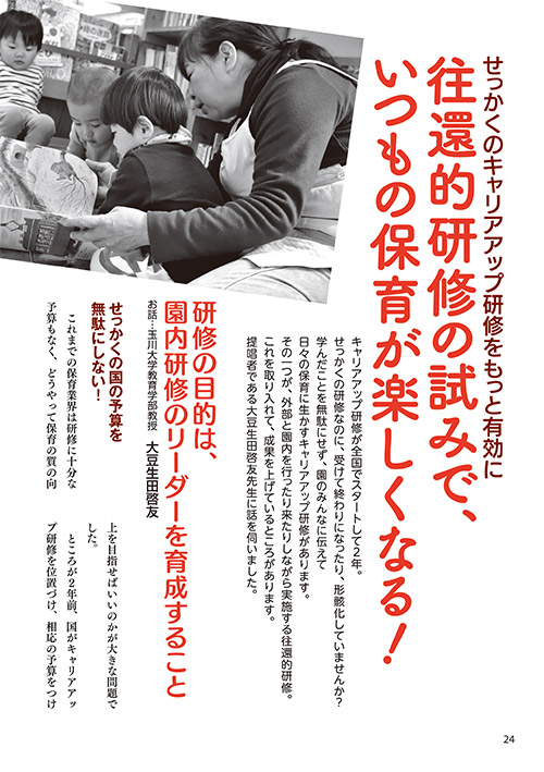 せっかくのキャリアアップ研修をもっと有効に 往還的研修の試みで、いつもの保育が楽しくなる！