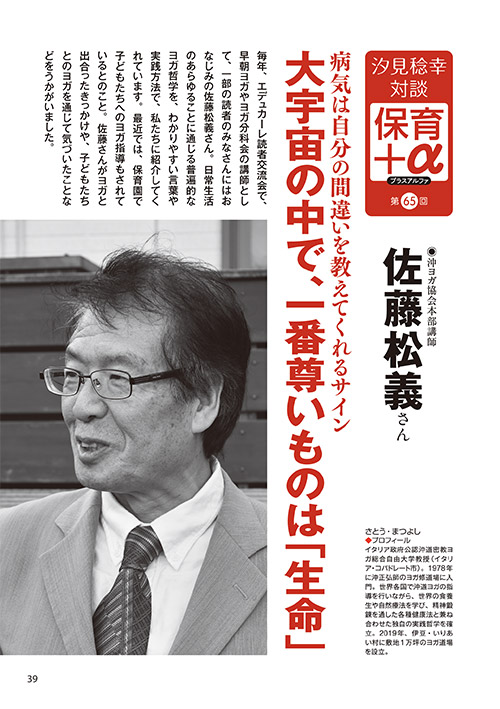 汐見稔幸・対談 保育＋α（プラスアルファ）第65回 病気は自分の間違いを教えてくれるサイン 大宇宙の中で、一番尊いものは「生命」 ［対談者］沖ヨガ協会本部講師 佐藤松義さん