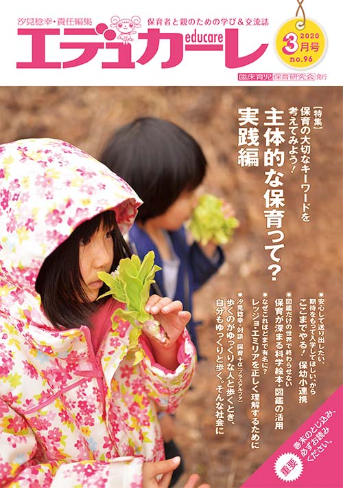 エデュカーレ 2020年 3月号 no.96 表紙
