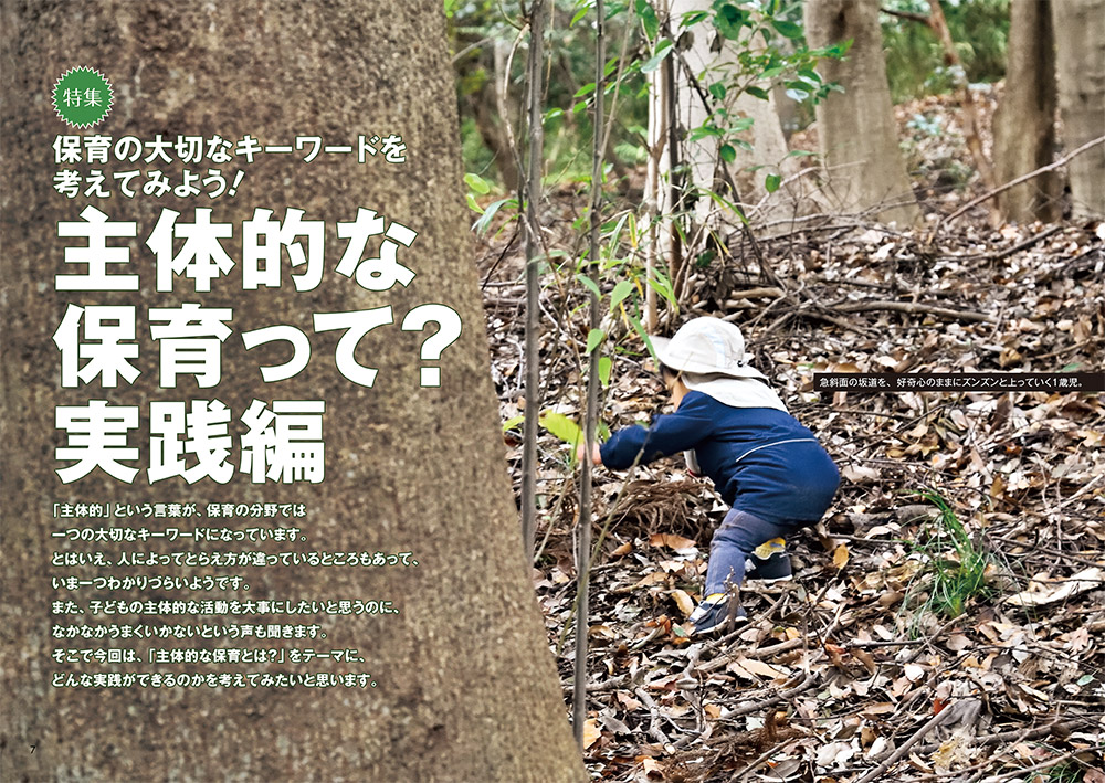 【特集】保育の大切なキーワードを考えてみよう！ 主体的な保育って？ 実践編（見開き）