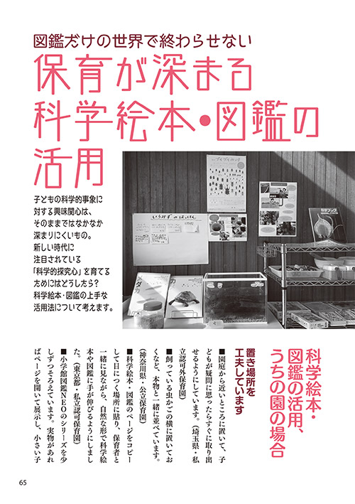 図鑑だけの世界で終わらせない 保育が深まる科学絵本・図鑑の活用