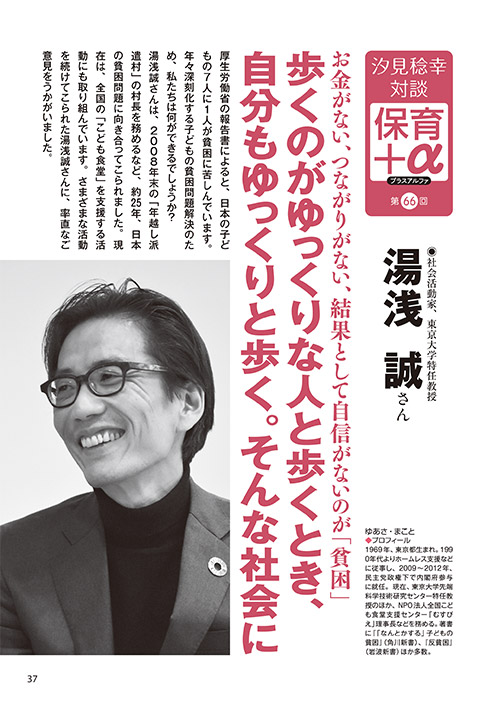 汐見稔幸・対談 保育＋α（プラスアルファ）第66回 お金がない、つながりがない、結果として自信がないのが「貧困」 歩くのがゆっくりな人と歩くとき、自分もゆっくりと歩く。そんな社会に ［対談者］社会活動家、東京大学特任教授 湯浅誠さん