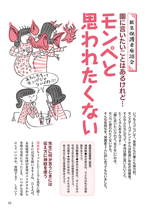 匿名保護者座談会・園に言いたいことはあるけれど… モンペと思われたくない（イラスト…サイトウマサミツ）