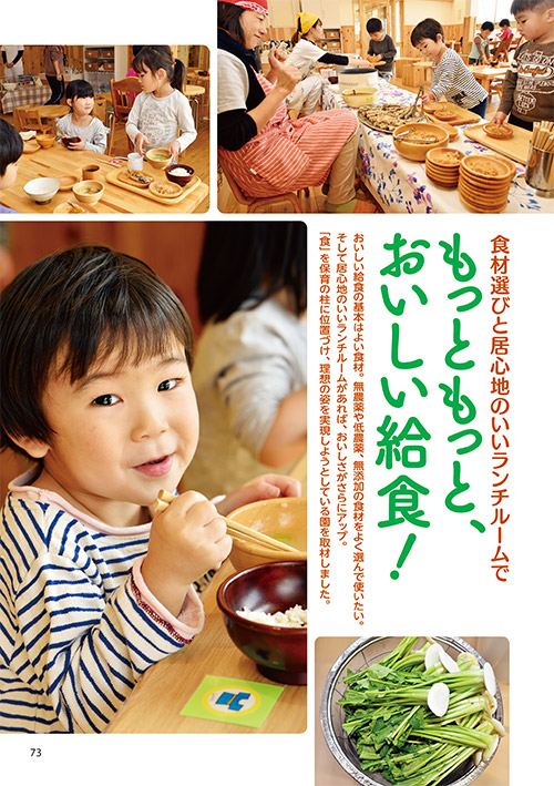 食材選びと居心地のいいランチルームで もっともっと、おいしい給食！