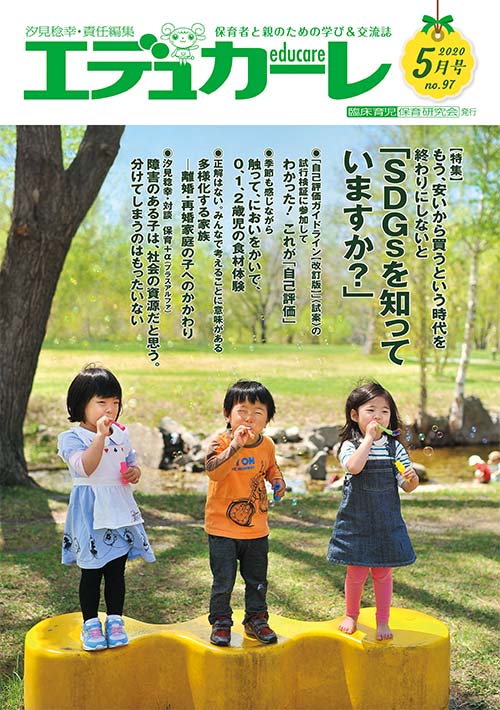 エデュカーレ 2020年 5月号 no.97 表紙