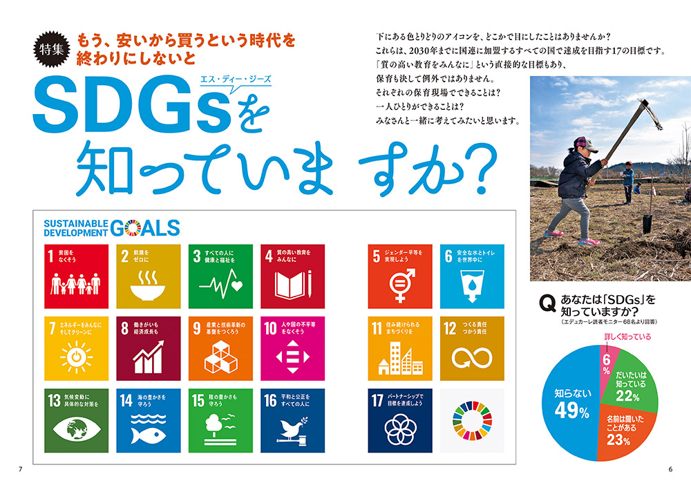 【特集】もう、安いから買うという時代を終わりにしないと「SDGsを知っていますか？」（見開き）