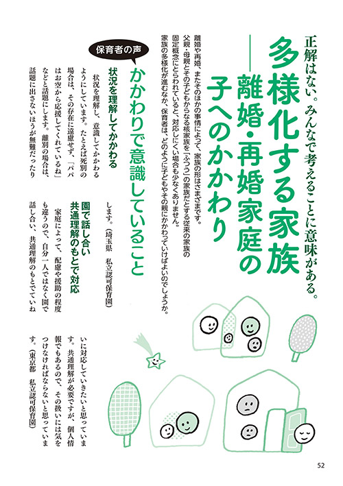 正解はない。みんなで考えることに意味がある。多様化する家族─離婚・再婚家庭の子へのかかわり（イラスト…さかじりかずみ）