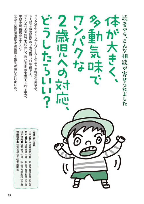 読者から、こんな相談が寄せられました 体が大きく、多動気味でワンパクな2歳児への対応、どうしたらいい？（イラスト…マスリラ）