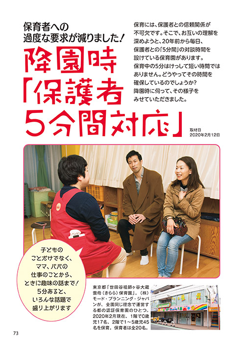 保育者への過度な要求が減りました！ 降園時「保護者5分間対応」
