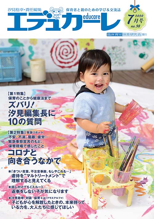 エデュカーレ 2020年 7月号 no.98 表紙