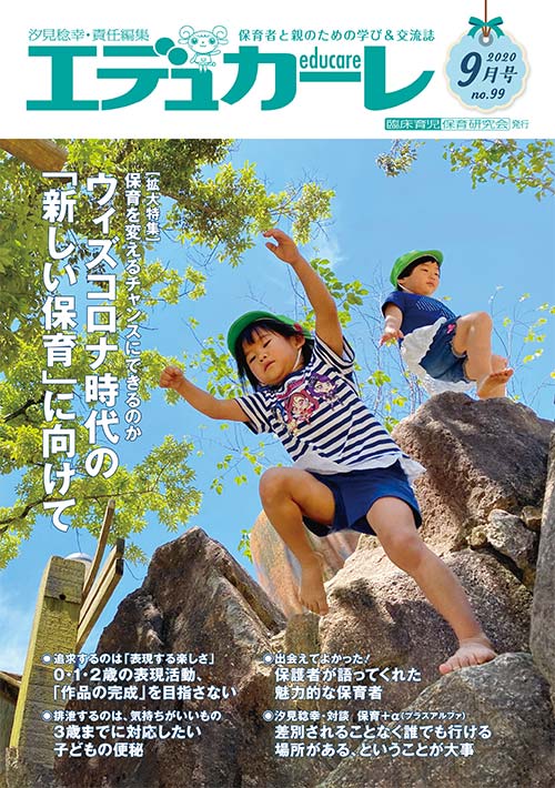 エデュカーレ 2020年 9月号 no.99 表紙