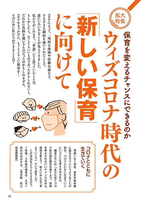 【拡大特集】保育を変えるチャンスにできるのか ウィズコロナ時代の「新しい保育」に向けて（イラスト…渡辺千春）