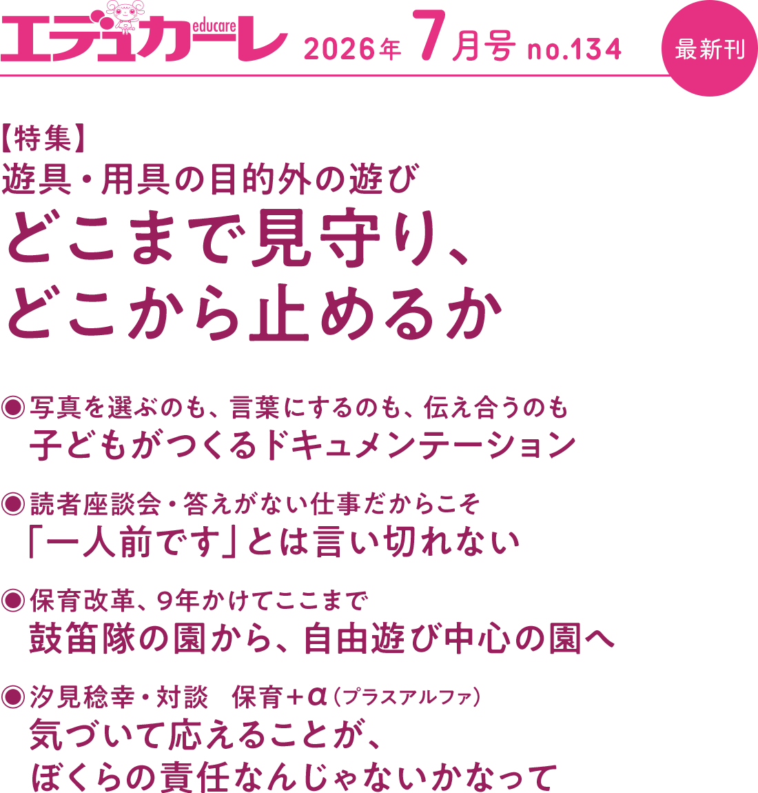 最新刊 エデュカーレ 2026年7月号 no.134