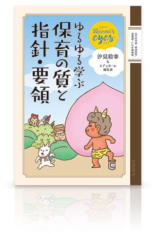 エデュカーレ no.100 別冊付録 創刊100号記念MOOK Shiomi’s eyes ゆるゆる学ぶ 保育の質と指針・要領