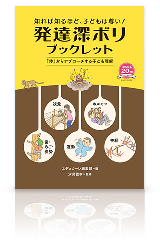 エデュカーレ no.121 別冊付録 創刊20周年記念 知れば知るほど、子どもは尊い！ 発達深ボリ ブックレット