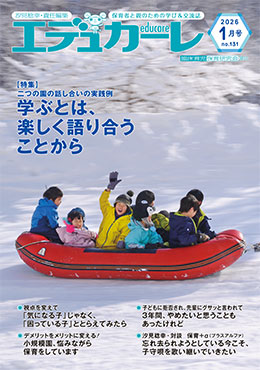 エデュカーレ 2026年1月号 no.131 表紙