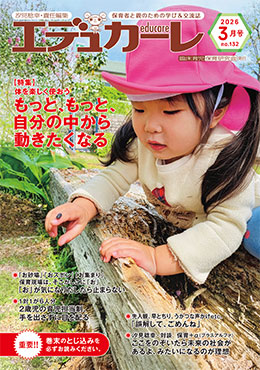 エデュカーレ 2026年3月号 no.132 表紙